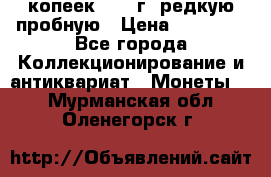 50 копеек 2005 г. редкую пробную › Цена ­ 25 000 - Все города Коллекционирование и антиквариат » Монеты   . Мурманская обл.,Оленегорск г.